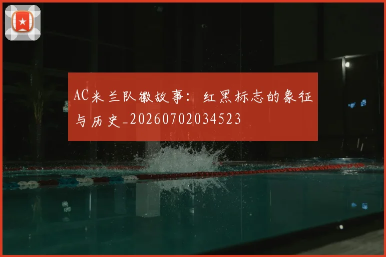 AC米兰队徽故事：红黑标志的象征与历史_20260702034523
