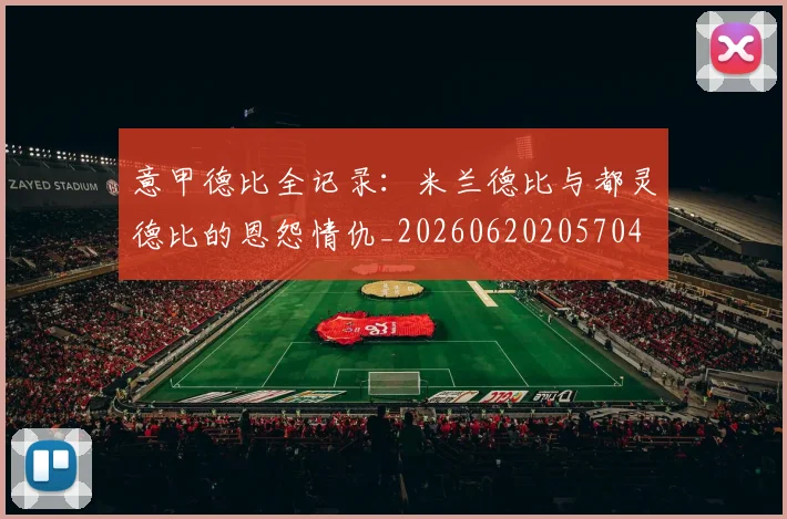 意甲德比全记录:米兰德比与都灵德比的恩怨情仇_20260620205704