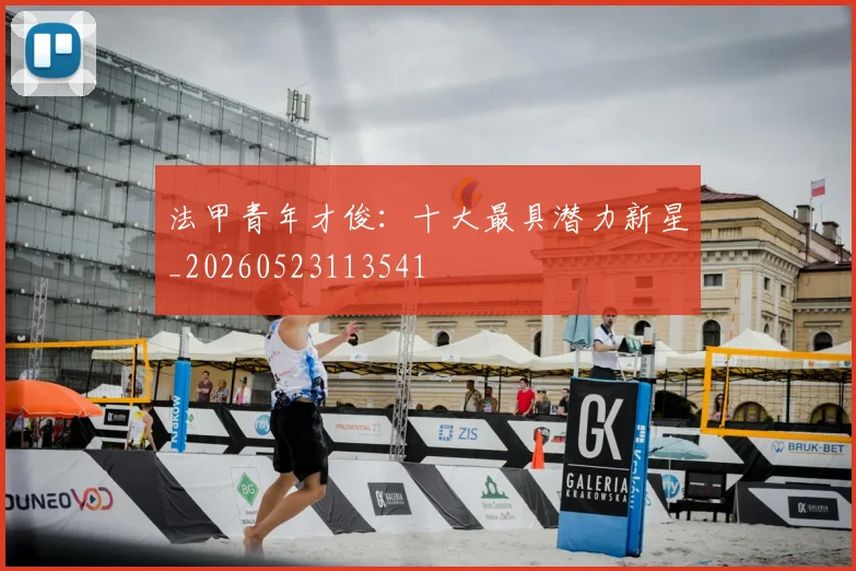 法甲青年才俊：十大最具潜力新星_20260523113541