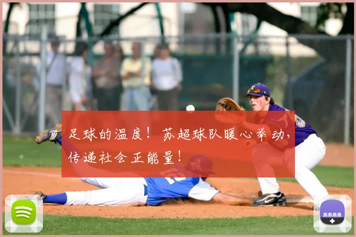足球的温度！苏超球队暖心举动，传递社会正能量！