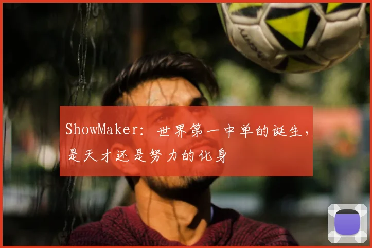 ShowMaker：世界第一中单的诞生，是天才还是努力的化身