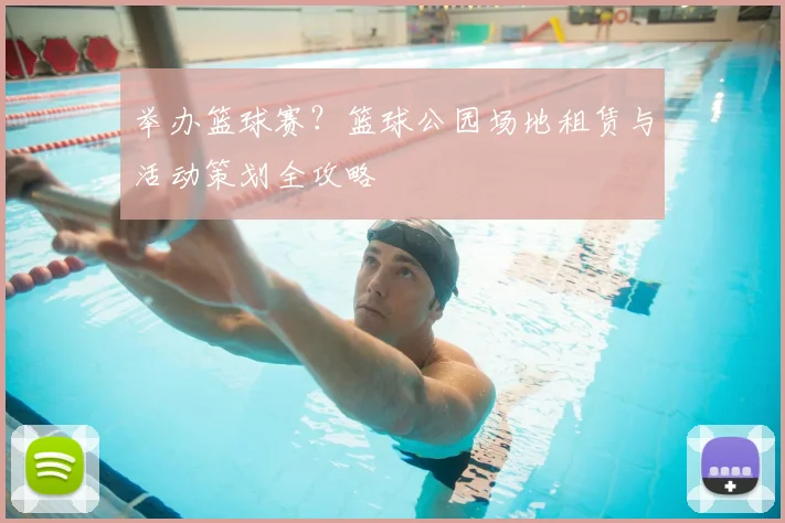 举办篮球赛？篮球公园场地租赁与活动策划全攻略