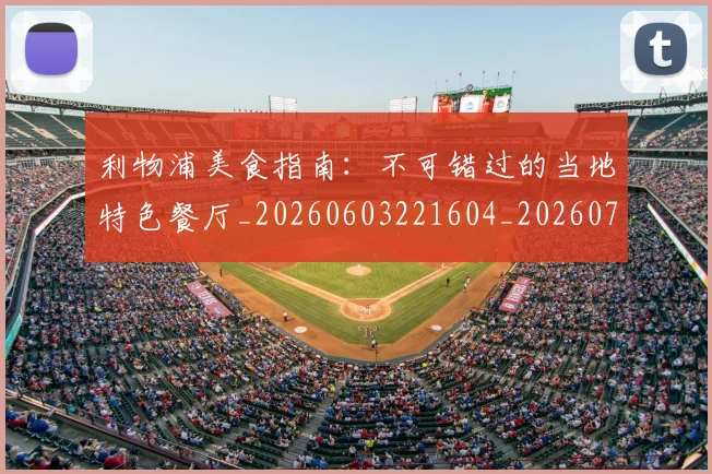 利物浦美食指南:不可错过的当地特色餐厅_20260603221604_20260704173558