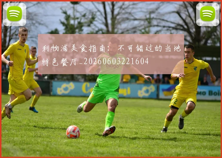 利物浦美食指南:不可错过的当地特色餐厅_20260603221604