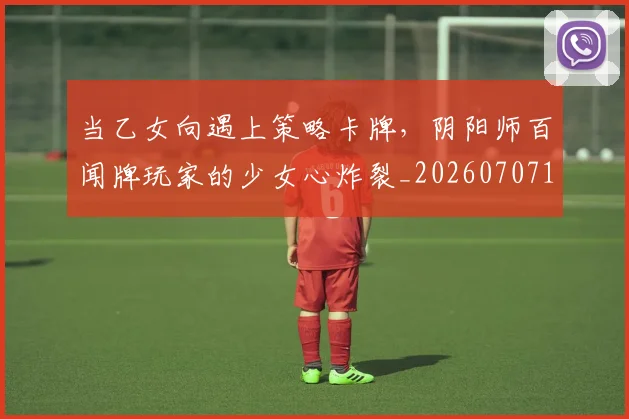 当乙女向遇上策略卡牌,阴阳师百闻牌玩家的少女心炸裂_20260707152301