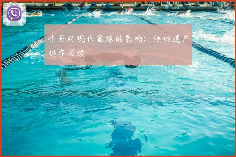 乔丹对现代篮球的影响:他的遗产仍在延续