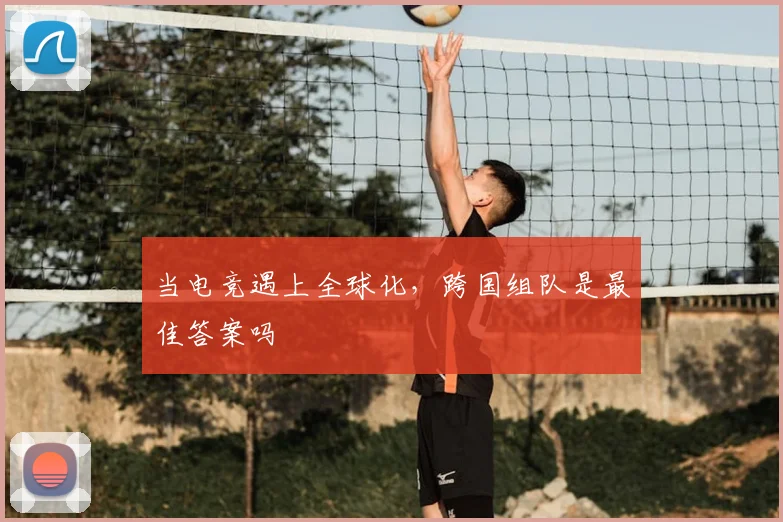 当电竞遇上全球化，跨国组队是最佳答案吗