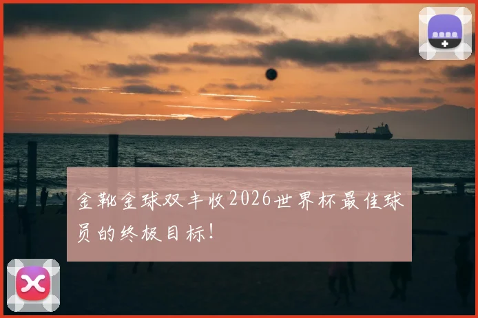 金靴金球双丰收2026世界杯最佳球员的终极目标！