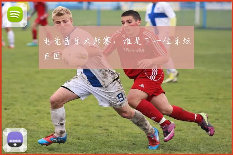 电竞音乐大师赛，谁是下一位乐坛巨匠