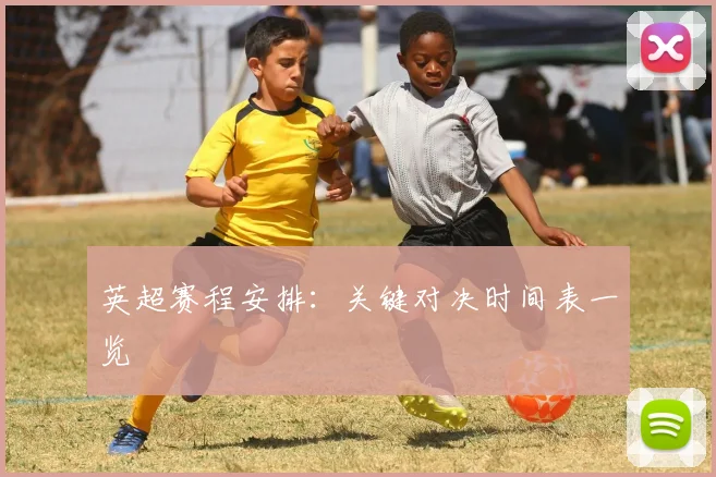 英超赛程安排:关键对决时间表一览