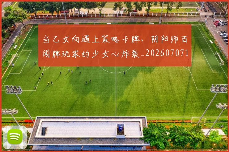当乙女向遇上策略卡牌，阴阳师百闻牌玩家的少女心炸裂_20260707152301