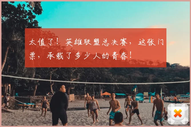 太值了！英雄联盟总决赛，这张门票，承载了多少人的青春！