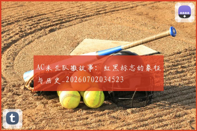 AC米兰队徽故事:红黑标志的象征与历史_20260702034523