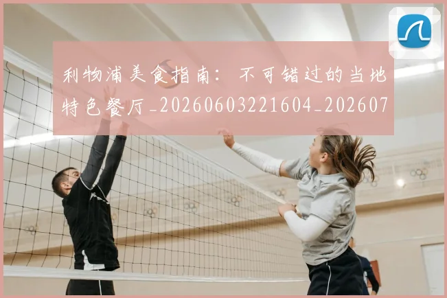 利物浦美食指南：不可错过的当地特色餐厅_20260603221604_20260704173558