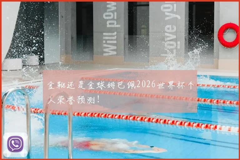 金靴还是金球姆巴佩2026世界杯个人荣誉预测!