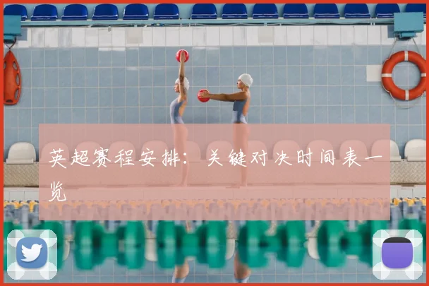 英超赛程安排：关键对决时间表一览