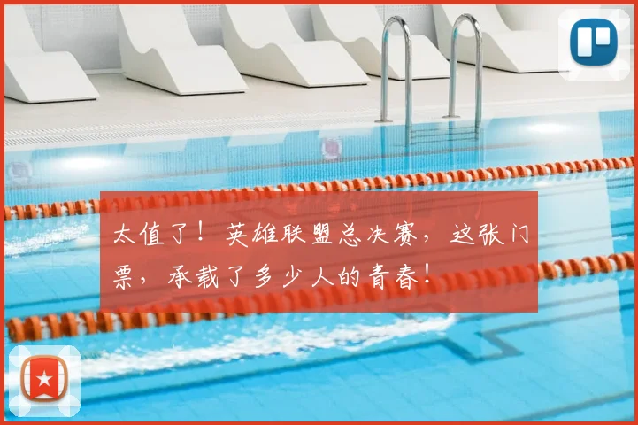太值了！英雄联盟总决赛，这张门票，承载了多少人的青春！