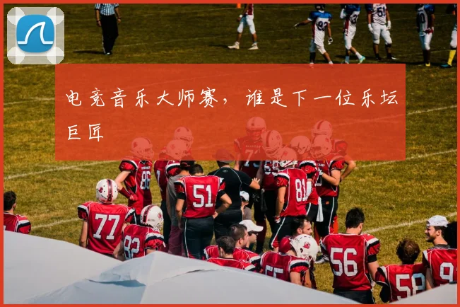 电竞音乐大师赛，谁是下一位乐坛巨匠