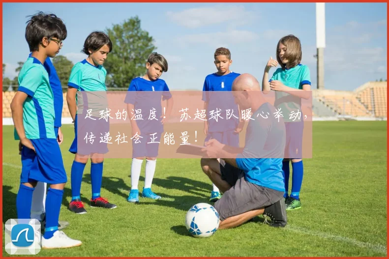 足球的温度!苏超球队暖心举动,传递社会正能量!